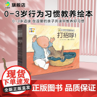 [点读版]0到3岁行为习惯教养绘本全6册宝宝入园能力培养绘本打招呼绘本儿不哭不哭儿童情绪管理社交逆商培养儿童书心喜阅童书