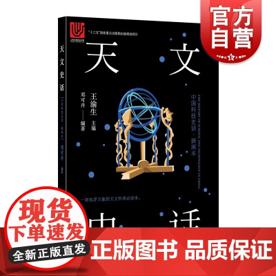 天文史话 天文史 揭开中国古代震撼星象奥秘,开启华夏文明追溯之旅 上海科学技术文献出版社