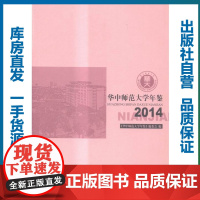 华中师范大学年鉴·2014/《华中师范大学年鉴》编委会/9787562270232/华师文化图书/华中师范大学出版社