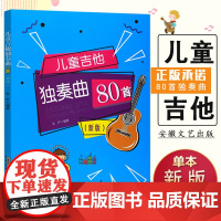 儿童吉他教程 儿童吉他独奏曲80首新版扫码听音频 儿童吉他流行歌曲谱大全 幼少儿儿童吉他入门曲谱书籍教程教材 儿童吉他教