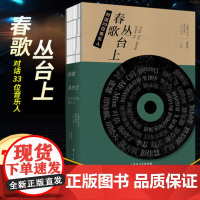 首版] 春歌丛台上 对话33位音乐人 小鹿角APP 音乐财经联合出品 董露茜主编音乐财经 中国乐坛音乐创作人访谈