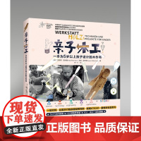 亲子木工/一本为5岁以上孩子设计的木作书/亲子/教育/早教/儿童/手工/思维开发