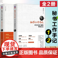 秘书工作手记全2册1办公室老江湖的职场心法2怎样写出好公文 像玉的石头文秘类职业规划工作手册秘书学职场宝典职场新人实操手