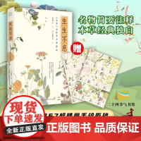 生生不息:<本草>里的草木果蔬谷 李时珍等 著 (日)岩崎常正 译 [日]岩崎常正 绘 药学文学 正版图书籍 北京时代华