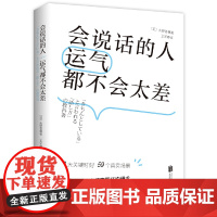 []会说话的人运气都不会太差( 日本NHK超人气主播矢野香全新力作 风靡日本的高情商职场沟通术)