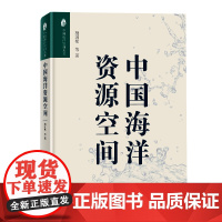 中国海洋资源空间 海洋地理资源空间 海洋物质资源空间 海洋能资源空间 海洋文化资源空间拓展 海洋科普海上能源资源书籍