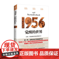 [海南出版社]1956:觉醒的世界 在历史的时空,俯瞰1956年世界格局的变化 世界的共振与觉醒:为自由而斗争 世界通史