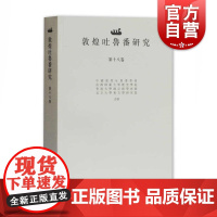 敦煌吐鲁番研究(第18卷) 出土文献论文 国际性学术期刊 上海古籍出版社 郝春文 编 史学理论社科