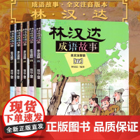 5册林汉达成语故事大全彩图注音版 小学生课外阅读书籍一二三年级经典名著班主任推 荐 教材 中国历史故事集6-7-10岁带