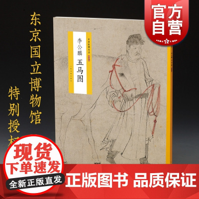 李公麟 五马图 中国绘画名品 特别版 首尾完整收入 白描作品代表作 日本东京国立博物馆藏 上海书画出版社