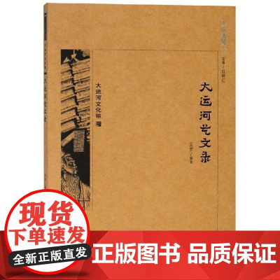 京华通览:大运河艺文录 云亦 编著 著 国内旅游指南/攻略文学 正版图书籍 北京出版集团