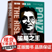 正版 骗局 查尔斯·庞兹自传 庞氏骗局 自传揭秘20世纪历史金融骗局操盘手真相洞悉人性弱点 逆袭成功励志金融书籍 财经类