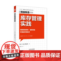 精益制造056:库存管理实践 日本精益制造管理系列丛书