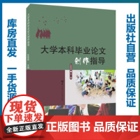 大学本科毕业论文创作指导