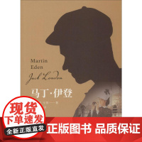 马丁·伊登 (英)杰克·伦敦(Jack London) 著 叶津 译 外国小说文学 正版图书籍 光明日报出版社