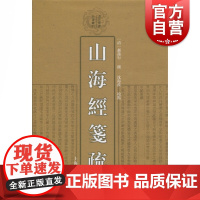 山海经笺疏 清代学术名著丛刊 一部重要的先秦古籍 郝懿行撰 沈海波校 上海古籍出版社