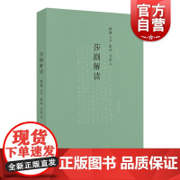 莎剧解读 王元化 莎剧不朽,元化张可精撷经典解读 世纪爱恋,见证爱情志趣浪漫邂逅 上海书店出版社