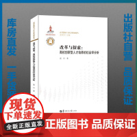 改革与探索:高校创新型人才培养的社会学分析/袁川/9787562284895/高等教育与社会发展论丛/华中师范大学出版社