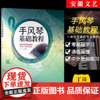 手风琴基础教程 丁琦著 零基础初学五线谱入门基础教程 手风琴演奏完整教程 五线谱谱曲谱乐谱书 手风琴练习曲教程书籍 手风