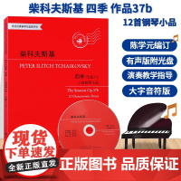 柴科夫斯基四季 作品37b 12首钢琴小品有声版附光盘 江晨钢琴基础教程正版儿童成人钢琴练习曲谱乐谱音乐书籍柴可夫斯基钢