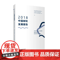 2018中国邮轮发展报告 9787563739134中国交通运输协会邮轮游艇分会旅游教育出版社中国旅游发展年度报告丛书