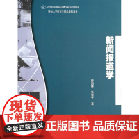 正版全新 新闻报道学 薛国林 暨南大学出版社 9787566805911