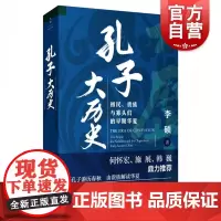 孔子大历史(初民贵族与寡头们的早期华夏) 李硕著 南北战争三百年 翦商 世纪文景 上海人民出版社