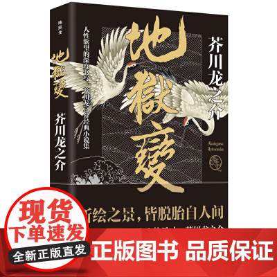 []地狱变 悬疑小说 惊悚小说 芥川龙之介代表作人生比地狱更像地狱 日本文坛鬼气森森的异才 日本小说