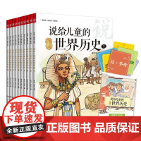 说给儿童的世界历史套装共10册 陈卫平6-12岁读给写给孩子的世界历史大百科小学生世界历史百科全书一二三年级课外读物历史