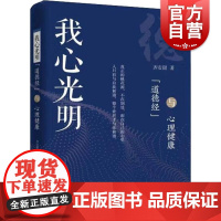 我心光明 《道德经》与心理健康 齐安甜 心理学入门基础书籍 心理学与生活 心理书籍 心里学书读心术