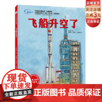 飞船升空了 向太空进发 中国载人航天科学绘本系列 一场独一无二的太空旅行 带你了解神舟飞船升空历程 北京科技正版