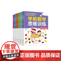 学前数学思维训练系列 共6册 幼升小入学前需备书籍全套6册 推理判断 分析概括 想象创造 观察记忆 学前教育 启蒙认知