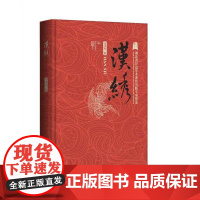 《汉绣》 武汉纺织大学 图文 冯泽明 著