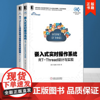 全2册 嵌入式实时操作系统 rt-thread设计与实现+ rt-thread内核实现与应用开发实战指南 基于stm32