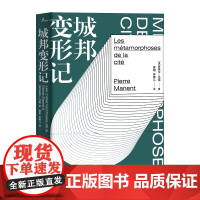 [正版]新民说 城邦变形记 广西师范大学出版社