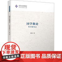 国学散论 陈来随笔录 陈来 著 中国近代随笔文学 正版图书籍 清华大学出版社