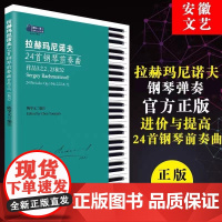 正版拉赫玛尼诺夫24首钢琴前奏曲 陈学元著 全新修订版 钢琴练习曲谱钢琴教材书 拉赫玛尼诺夫第二第三钢琴协奏曲 世界钢琴