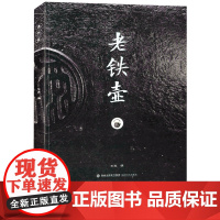 老铁壶 日本各时期百种百年以上的老铁壶图文介绍 传统工艺收藏鉴赏书籍龙文堂 福建美术出版社