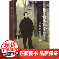 昏昏灯火话平生 邵燕祥 著 萧跃华 编 现代/当代文学文学 正版图书籍 生活书店出版有限公司