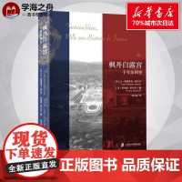 枫丹白露宫 千年法国史 法国历史 法国文化 欧洲历史 欧洲文化 上海社会科学院出版社