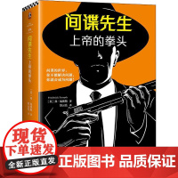 间谍先生 上帝的拳头 (英)弗·福赛斯(Frederick Forsyth) 著 舒云亮 译 现代/当代文学文学 正版图