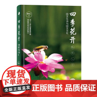 四季花开——园艺生活与园艺文化(精装)莫利人 著 商务印书馆