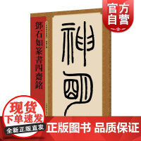 邓石如篆书四斋铭 名家篆书丛帖 孙宝文编 繁体旁注 清代小篆书毛笔字帖成人学生书法临摹临帖练习古帖鉴赏 上海辞书出版社