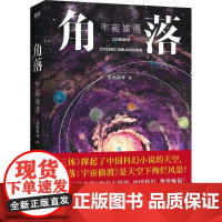 角落 宇宙偷渡 黑暗森林 著 科幻小说文学 正版图书籍 江苏凤凰文艺出版社