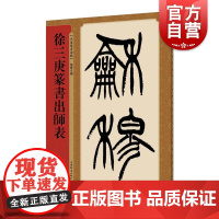 徐三庚篆书出师表 名家篆书丛帖 孙宝文编 附繁体旁注 清代篆书毛笔字帖成人学生书法临摹临帖练习古帖鉴赏 上海辞书出版社