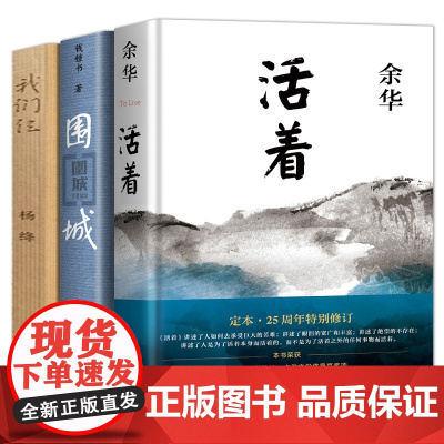 正版 我们仨杨绛+围城人兽鬼钱钟书+活着余华共3册经典文学代表作写尽家庭婚姻生活的真相中国现当代文学散文随笔书籍