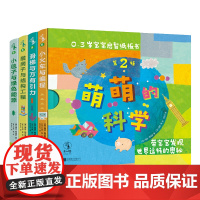 萌萌的科学·宝宝启智纸板书第2辑(全4册) 《美国科学家》期刊“STEM儿童读物” 未读出品