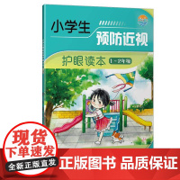 [店]小学生预防近视护眼读本(1-2年级)儿童青少年近视预防近视 用眼卫生 预防近视 眼保健操 徐朝阳 刘光辉 郑永