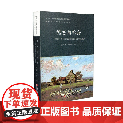 嬗变与整合 泰州 四平和南通城市文化资本再生产 张鸿雁 邵颖萍 著 江苏凤凰教育出版社