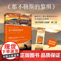 [白马时光店]《那不勒斯的黎明》赠精美书签书《那不勒斯的萤火》作者威尔吉利奥那不勒斯三部曲第二部关于生活欲望之书